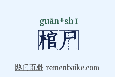 棺尸是什么意思的图片